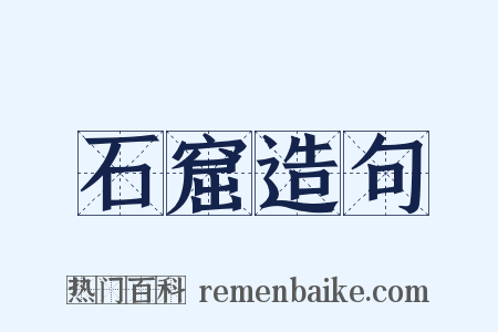 石窟造句是什么意思的图片